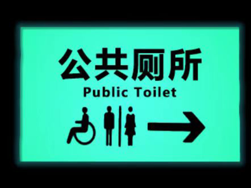 發(fā)光提示標志