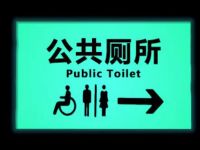 發(fā)光提示標志